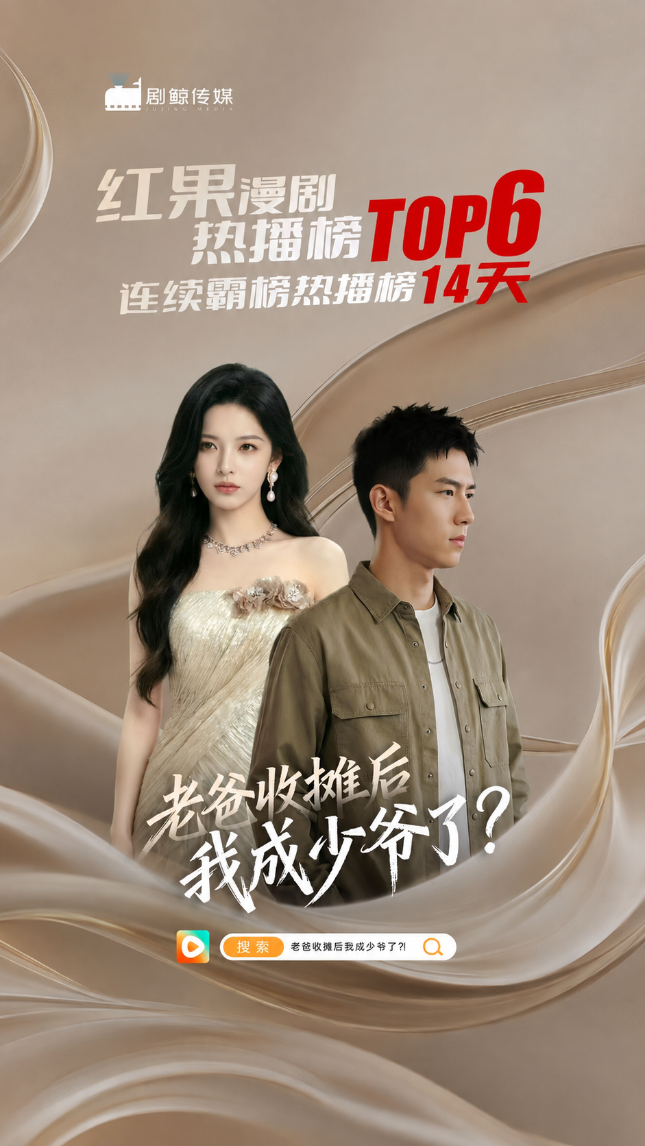 老爸收摊后,我成了少爷作品海报