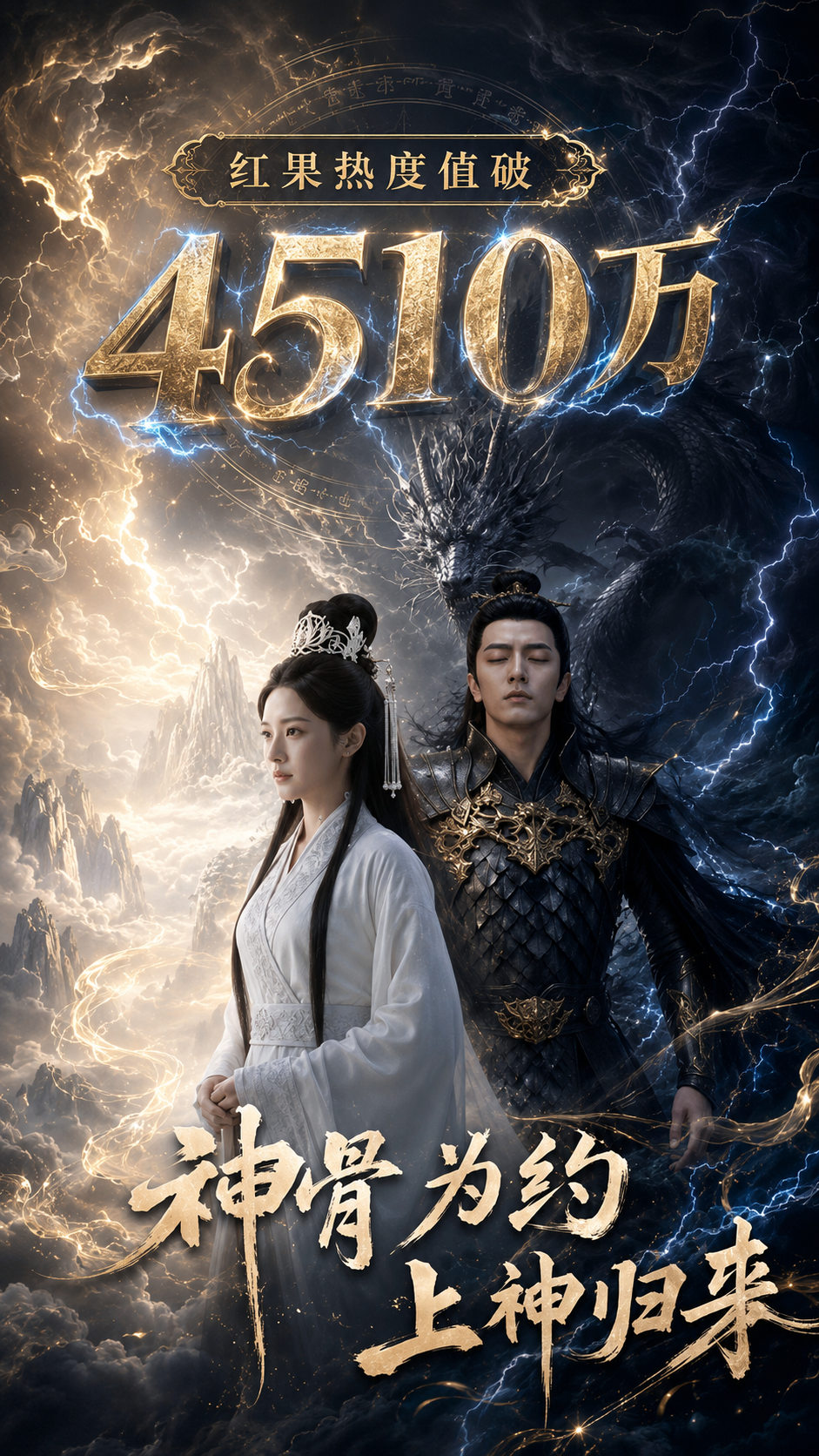 神骨为约,上神归来作品海报